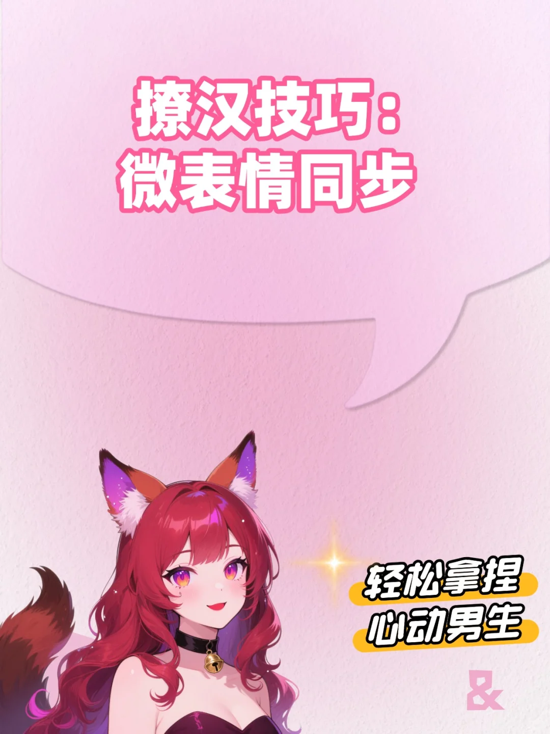 撩汉技巧：微表情同步