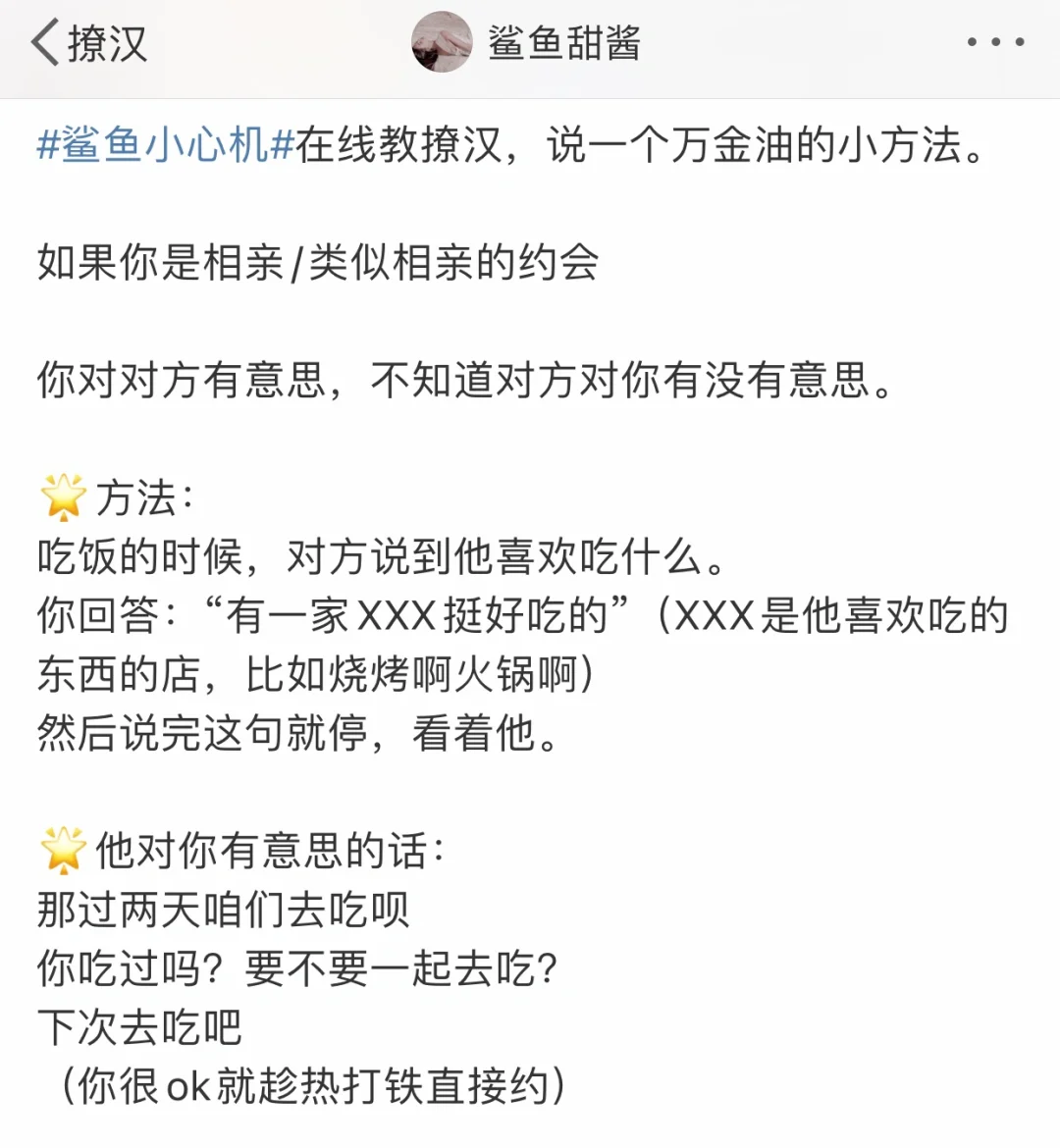 鲨鱼甜酱｜鲨鱼小心机之在线教撩汉