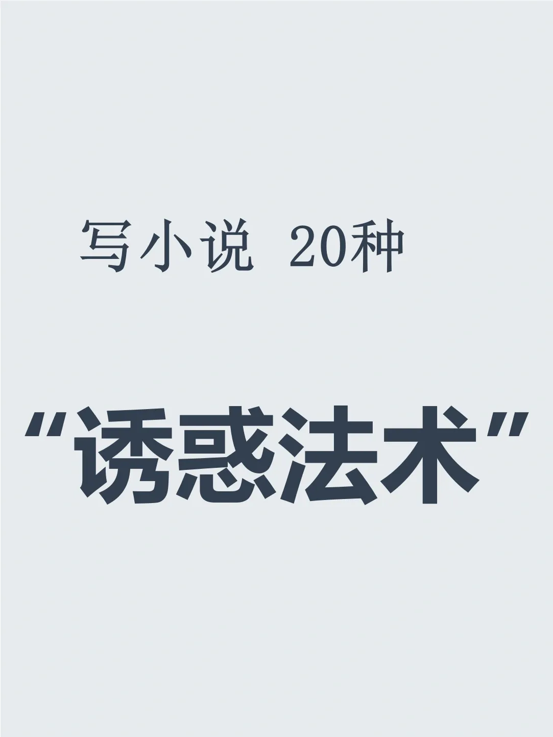 玄幻小说素材🔥20种“诱惑法术”设定