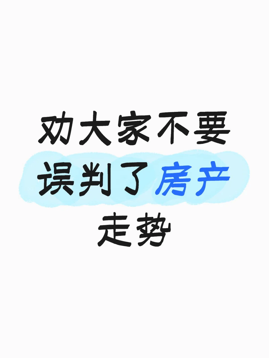 劝大家不要误判了未来的房产走势！