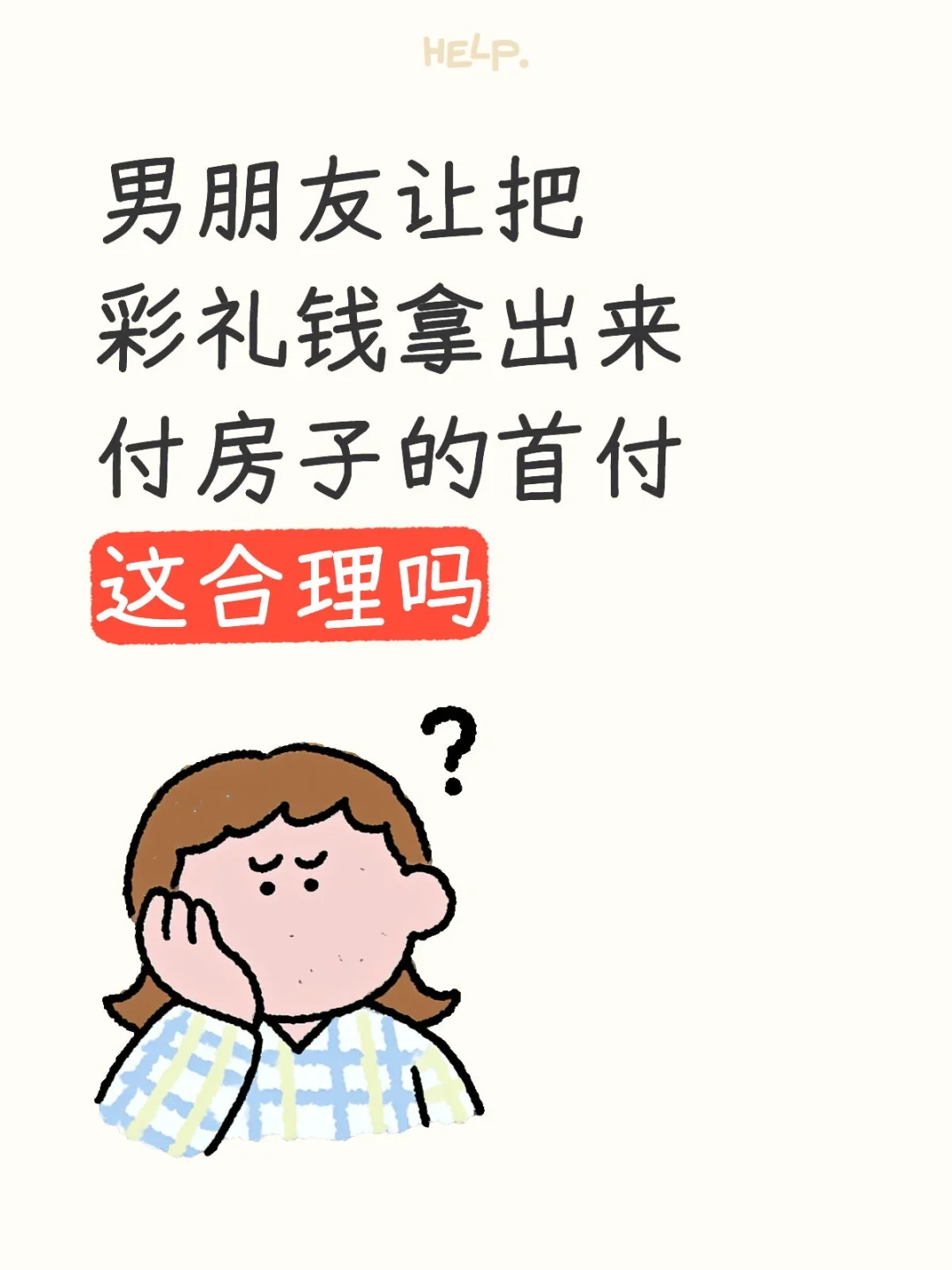 把彩礼出来付房子的首付这合理吗？