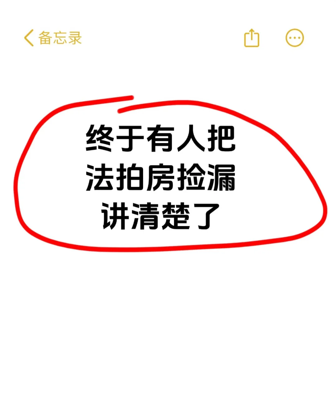 记住这十点，成功捡漏法拍房✓