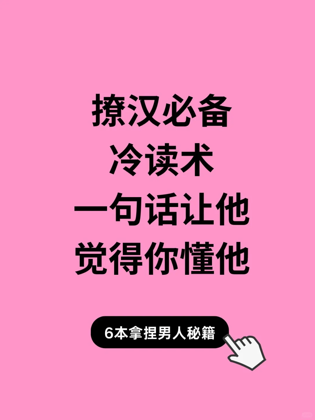 撩汉必备冷读术一句话让他觉得你懂他