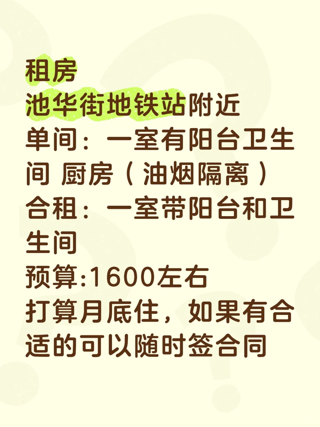池华街地铁站附近租房