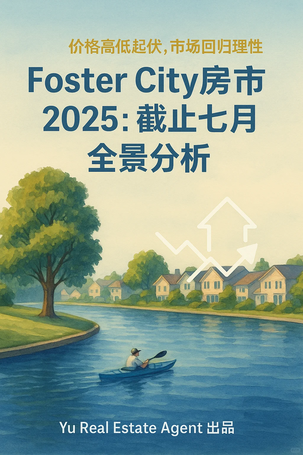 Foster City房市七月解析：买方机会初现？