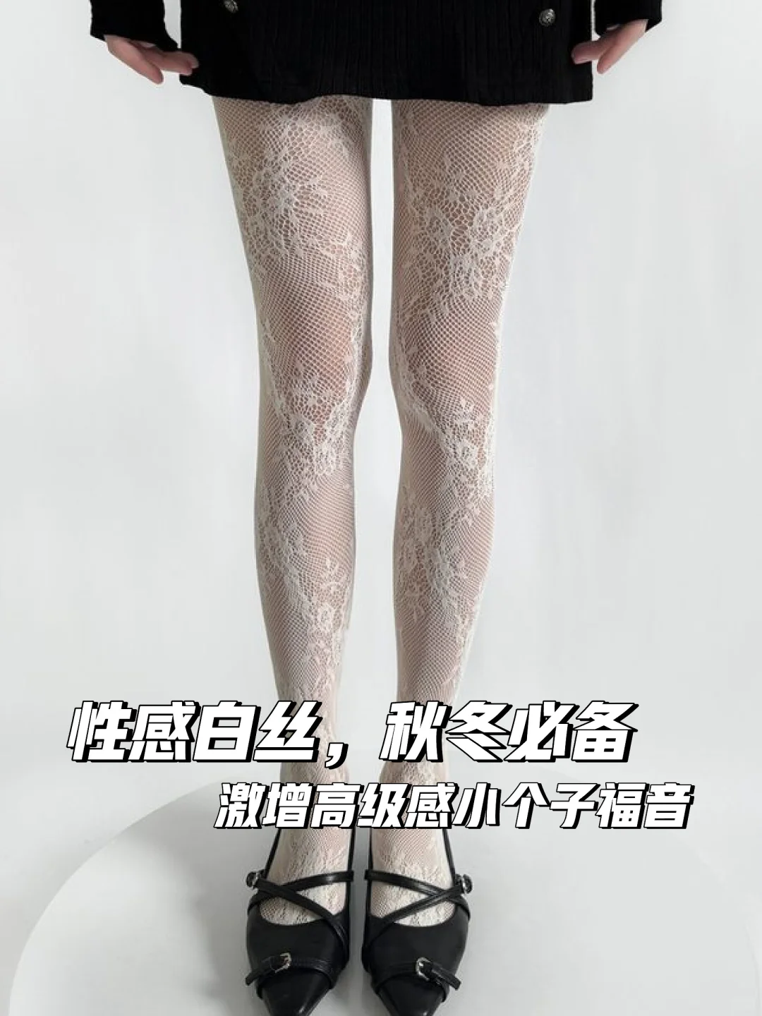 🎀复古镂空白丝，秋冬必备性感神器✨