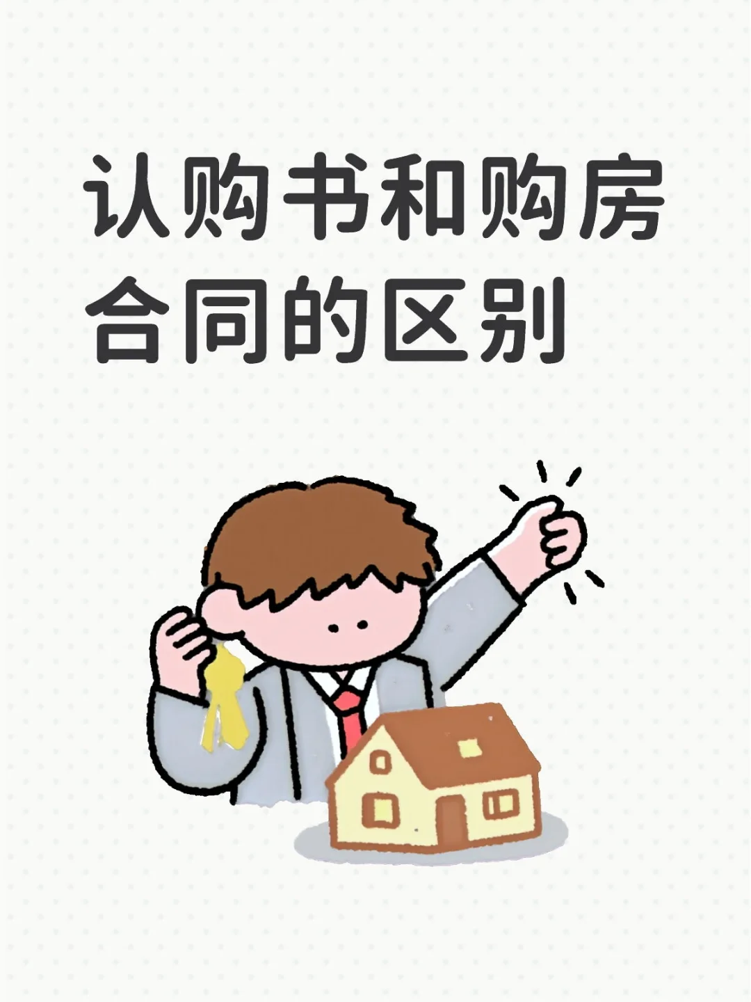 认购书和购房合同的区别