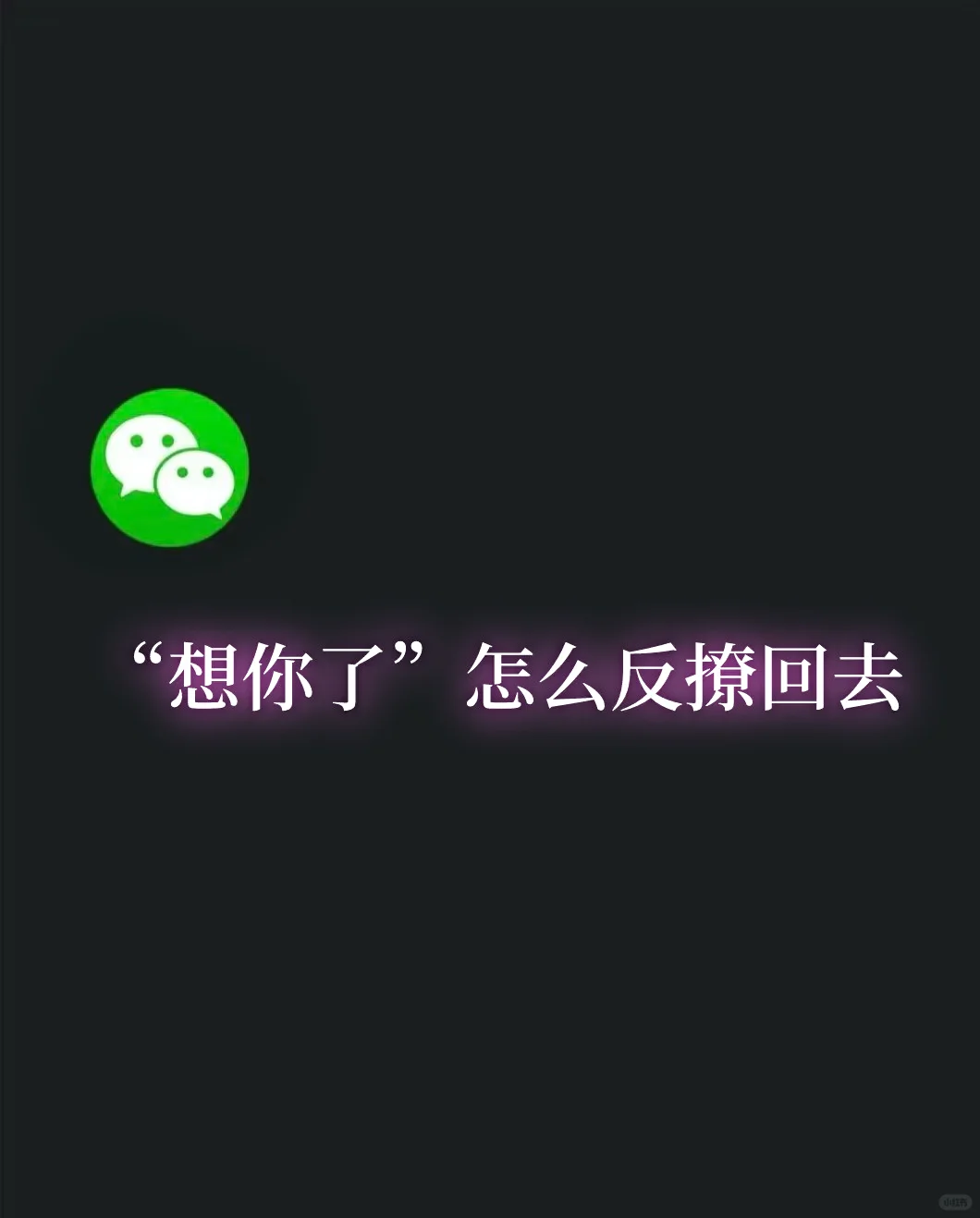 说想你了怎么反撩回去？
