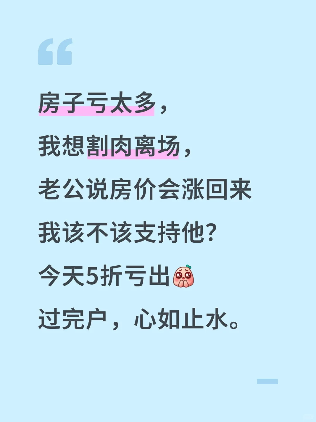 房子亏太多，已5折割肉离场，需要缓两天