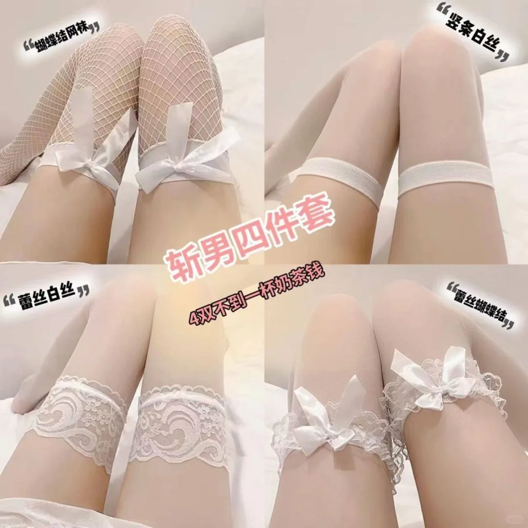 🎀白丝穿出氛围感！4双装太值了