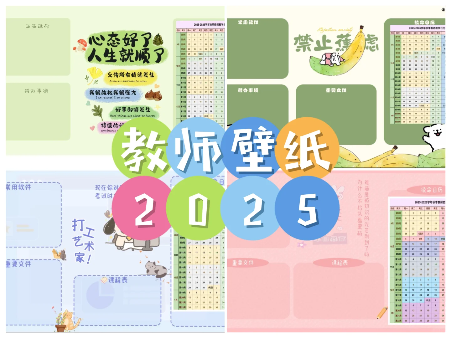 2025年秋季教师工作日历电脑桌面壁纸📆
