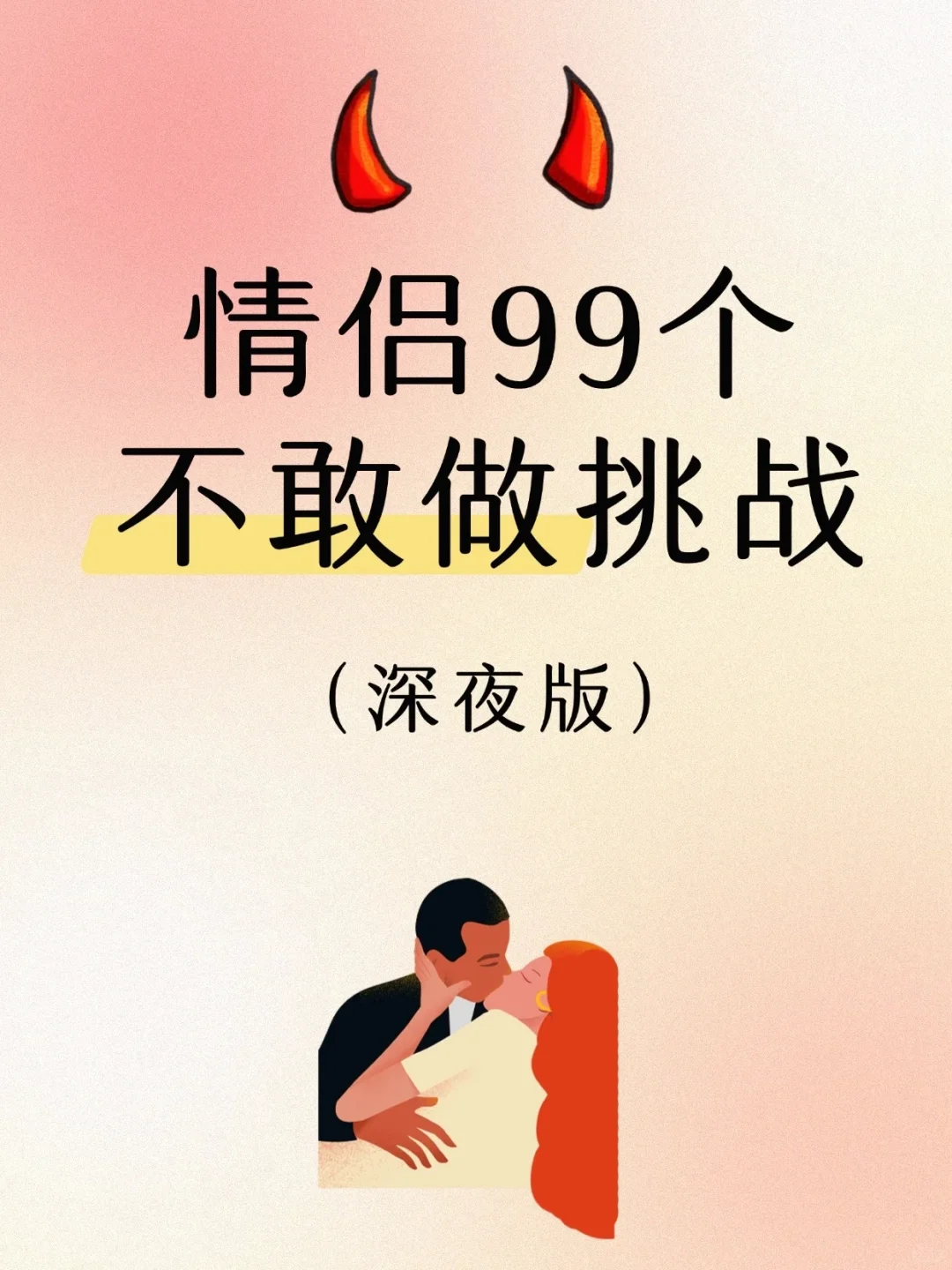 情侣99个升温互动😈