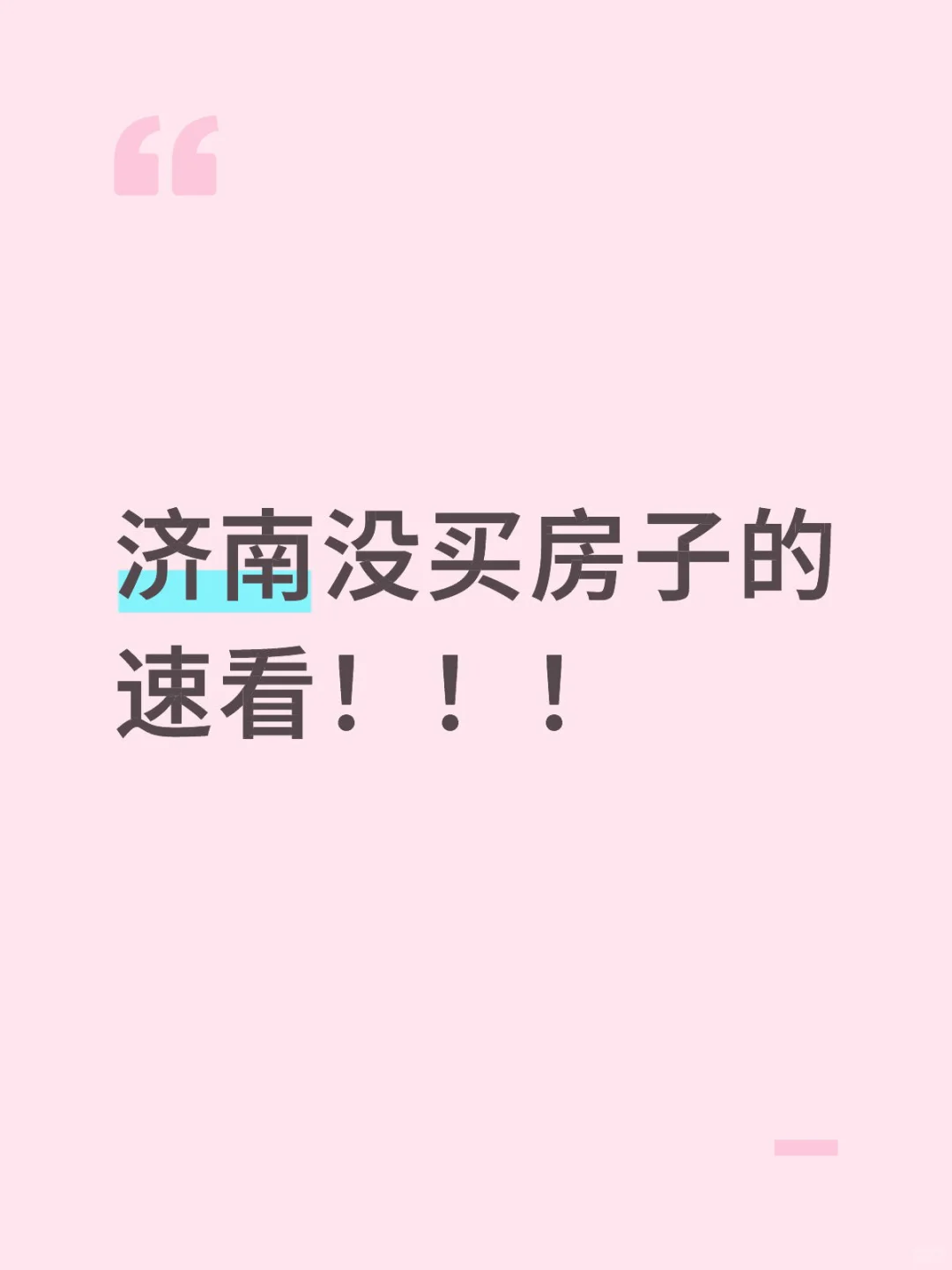 ✨【济南买房人速看！最新购房福利大放送】