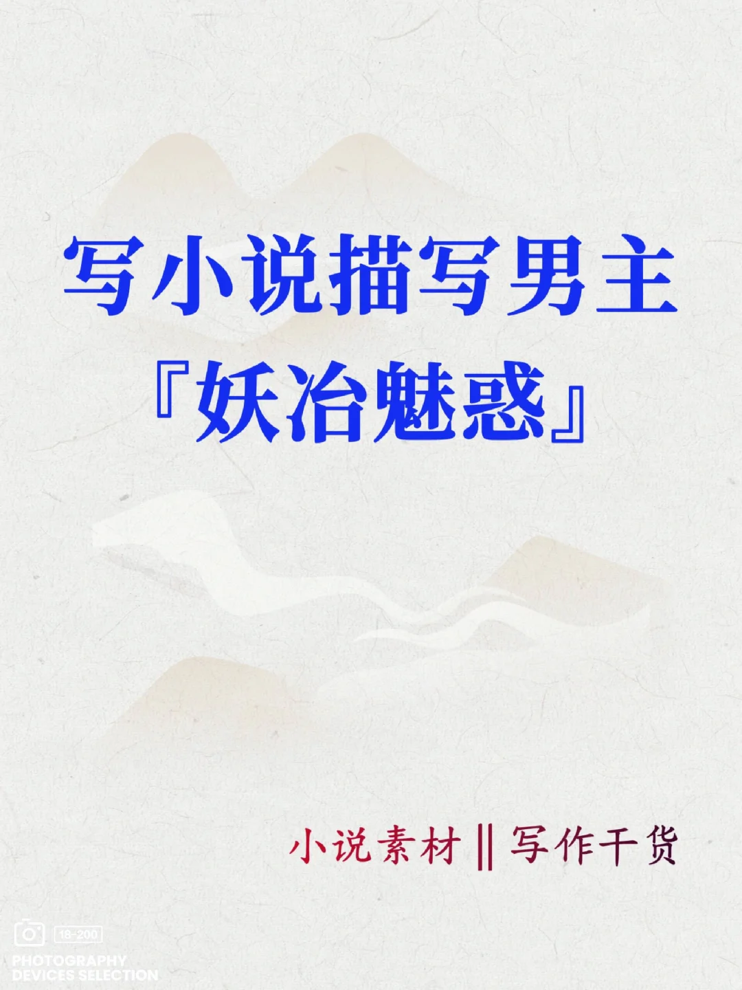 网文小说22种描写男主[妖冶魅惑]