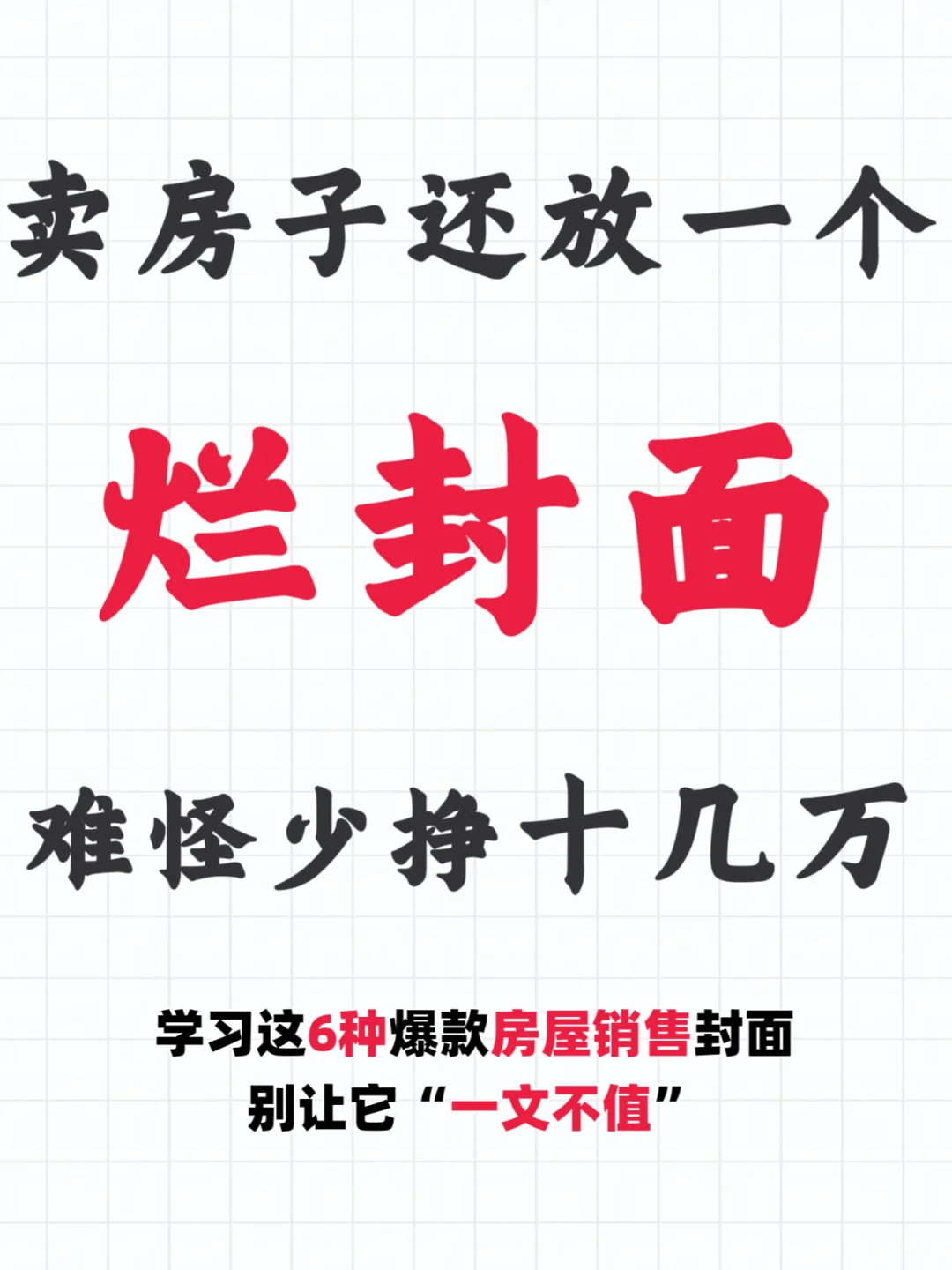 房产人速存！冷门封面套路，咨询量飙升↑