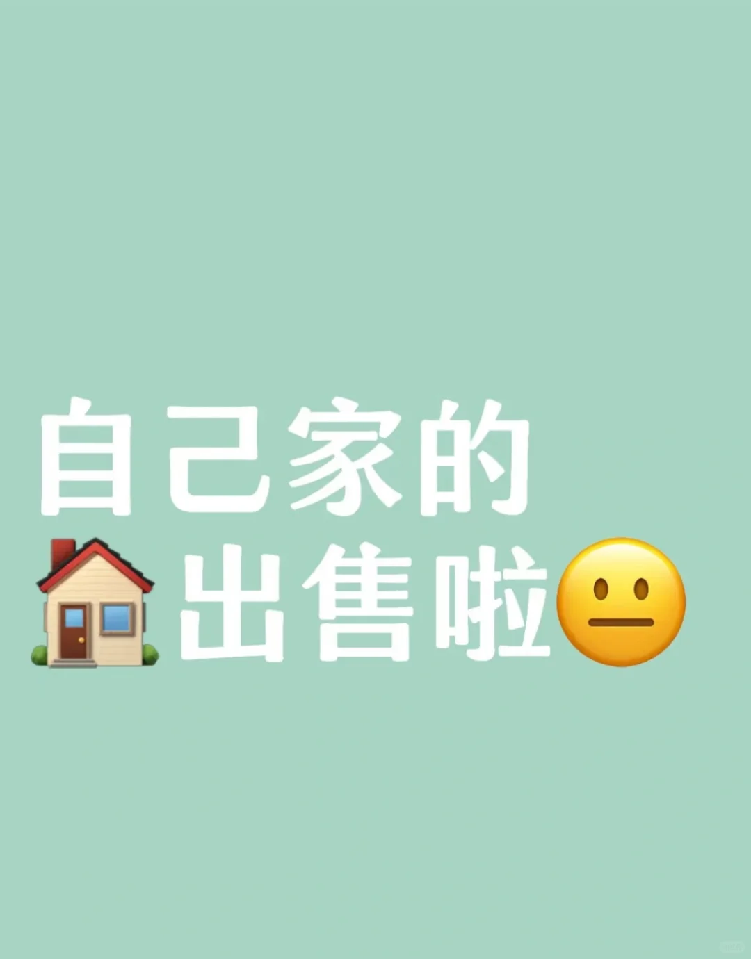 自己的房子自己卖！济南市中卖房～