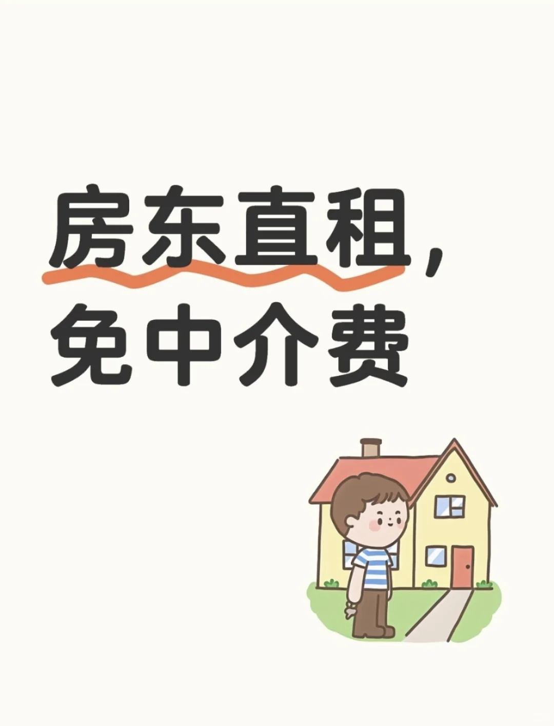 房东直租、中介勿扰、免中介费。