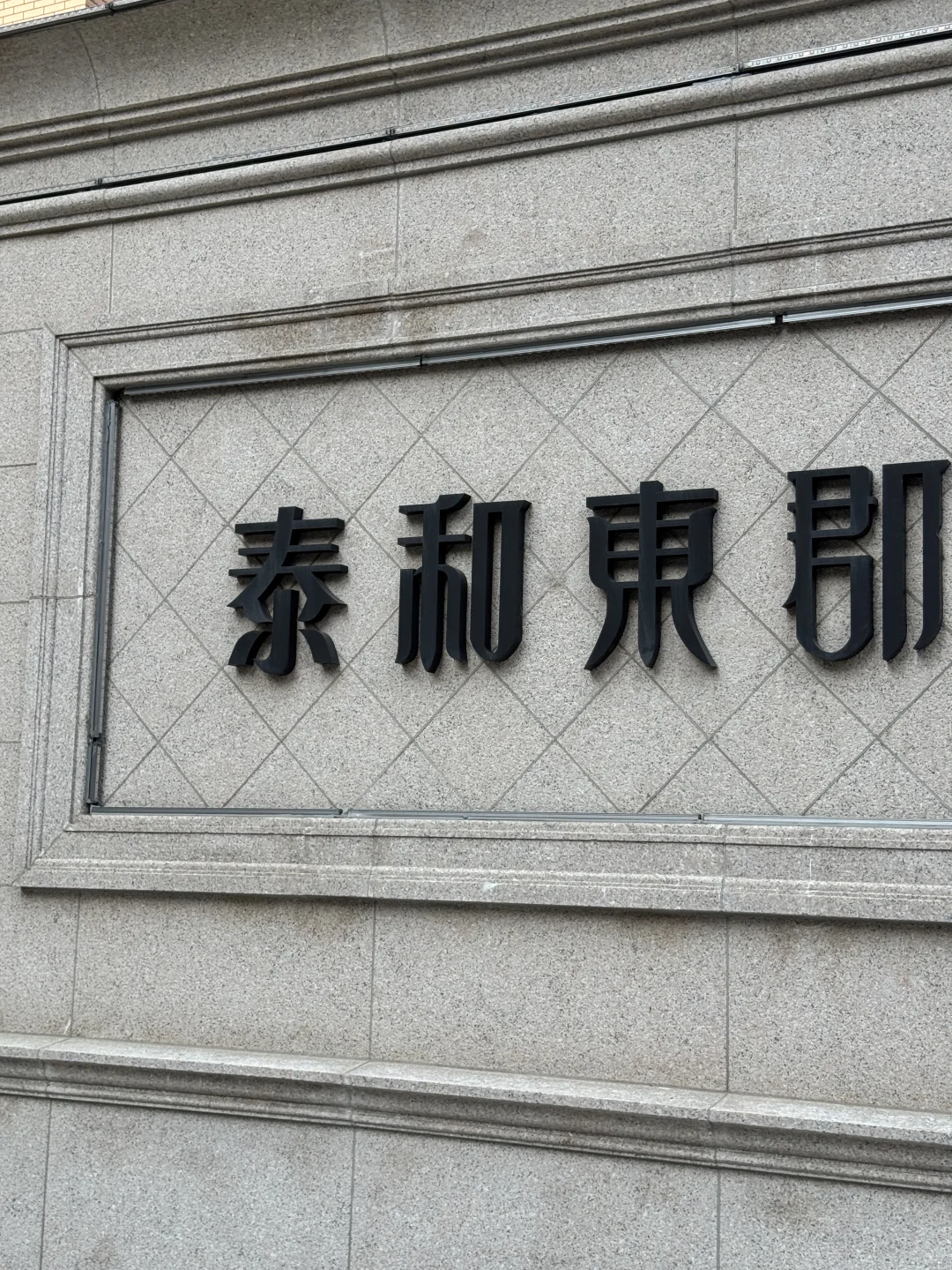 潍坊泰和东郡自家156平电梯洋房出售！！