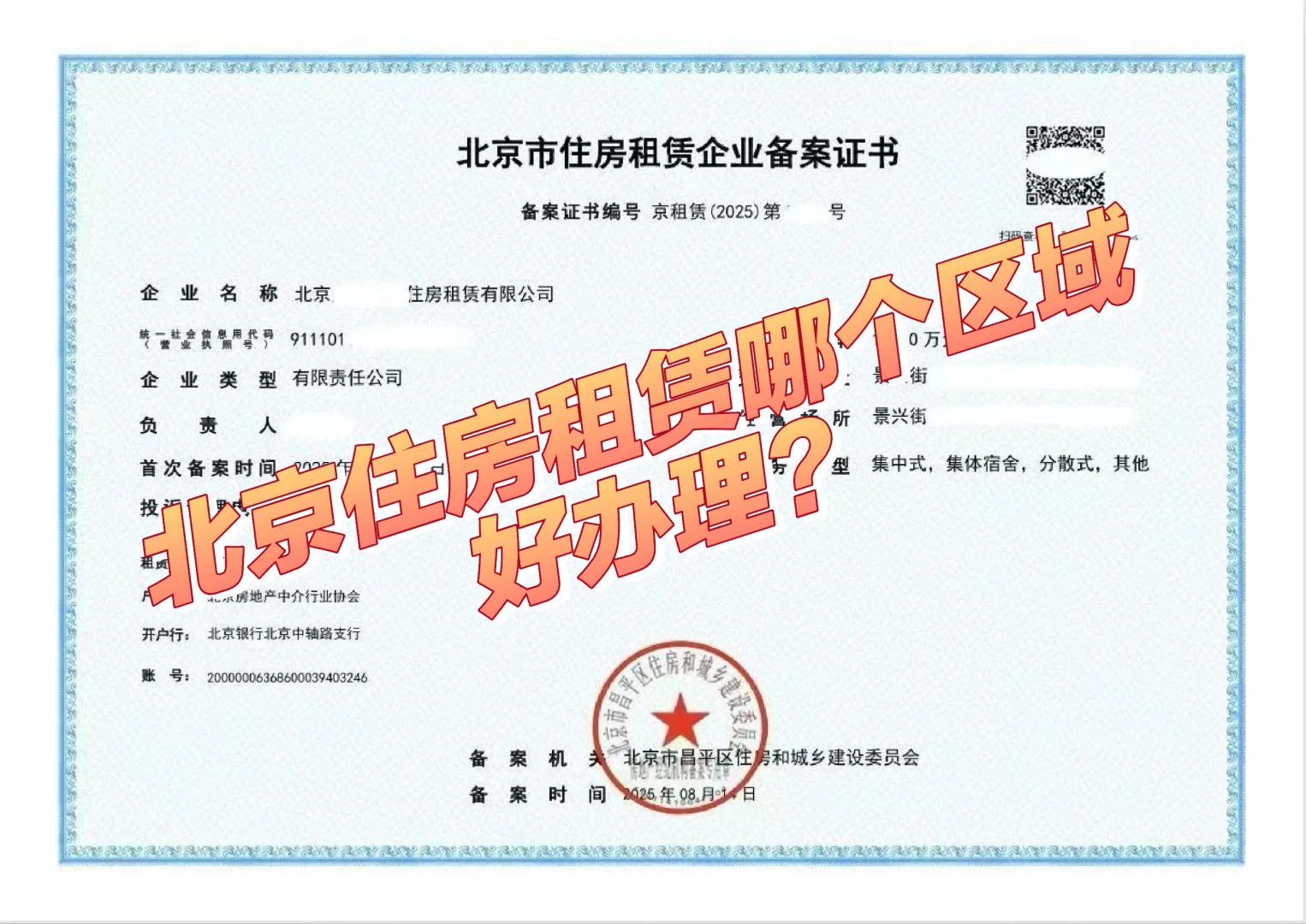 在北京做房地产租赁备案不是每个区都好办的