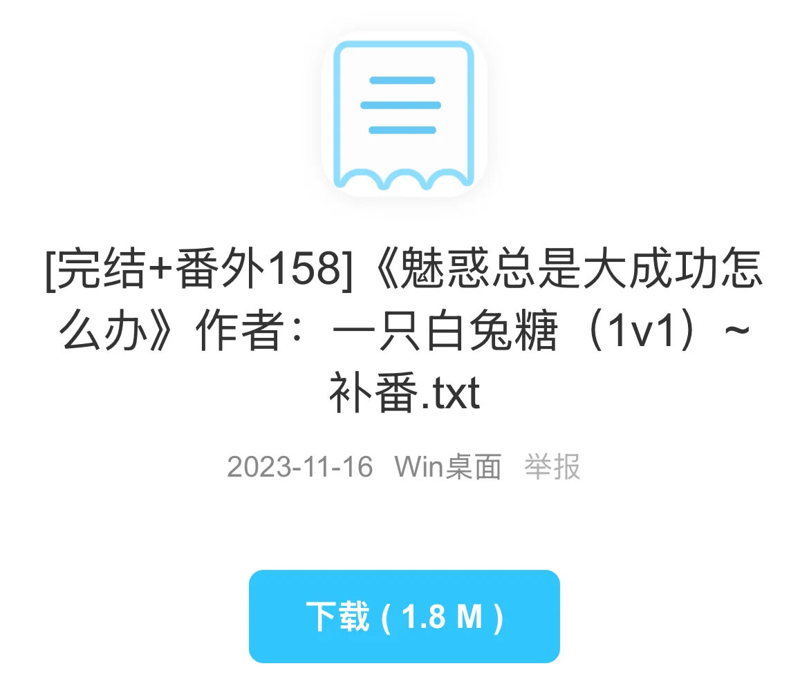 魅惑总是大成功怎么办