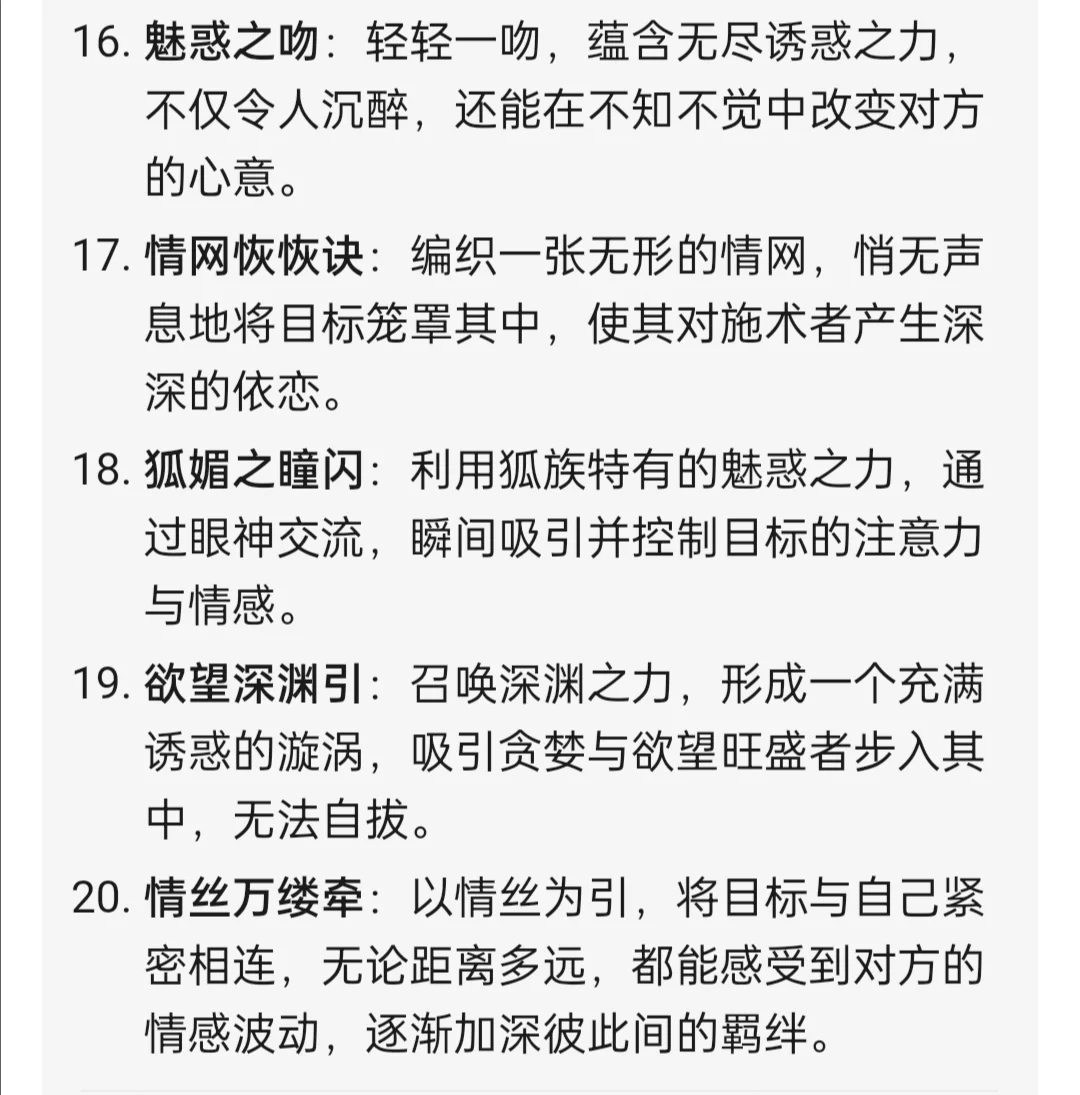 玄幻小说素材🔥20种“诱惑法术”设定