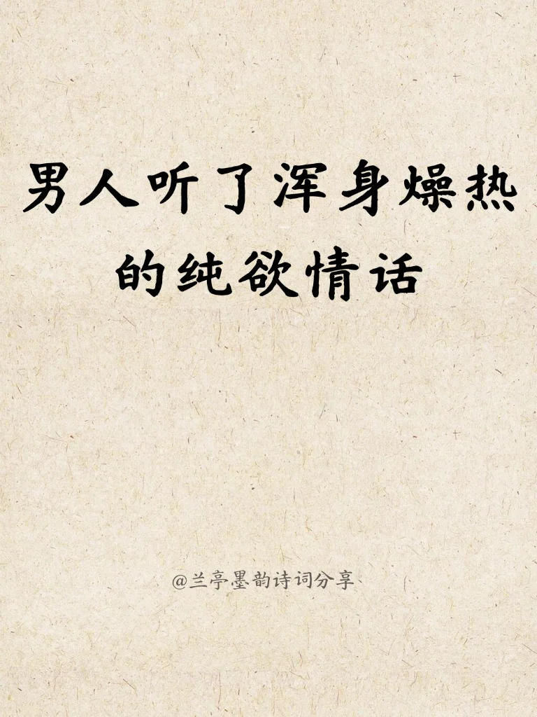 男人听了浑身燥热的纯欲情话！！！