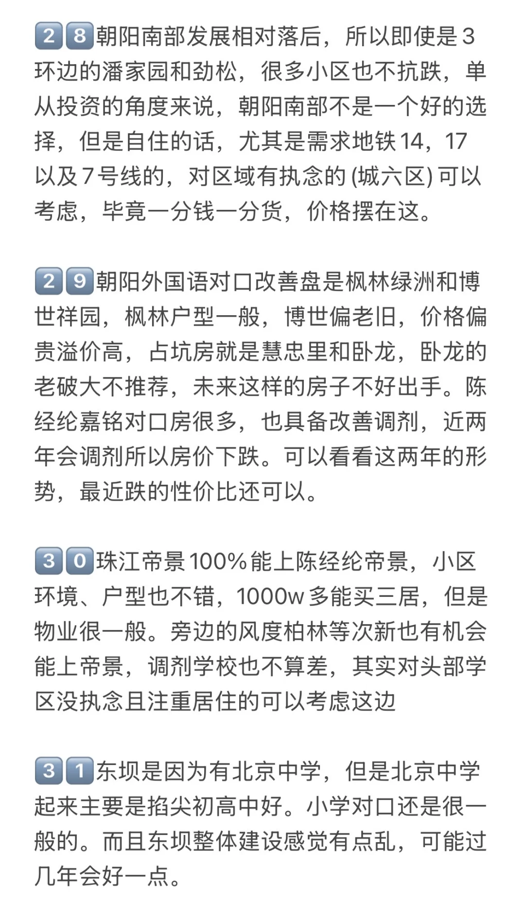 北京楼市，打算25-26年朝阳区买房的存一下吧