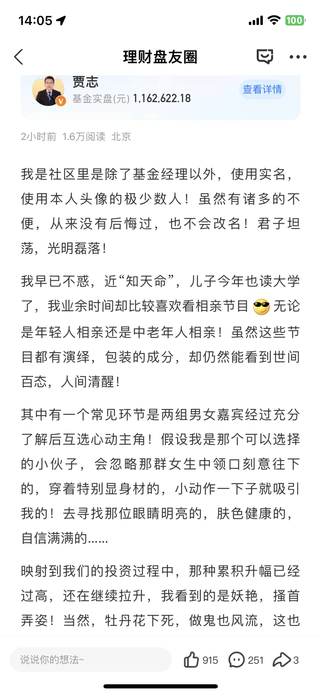 贾志，买基金还夹带私货？