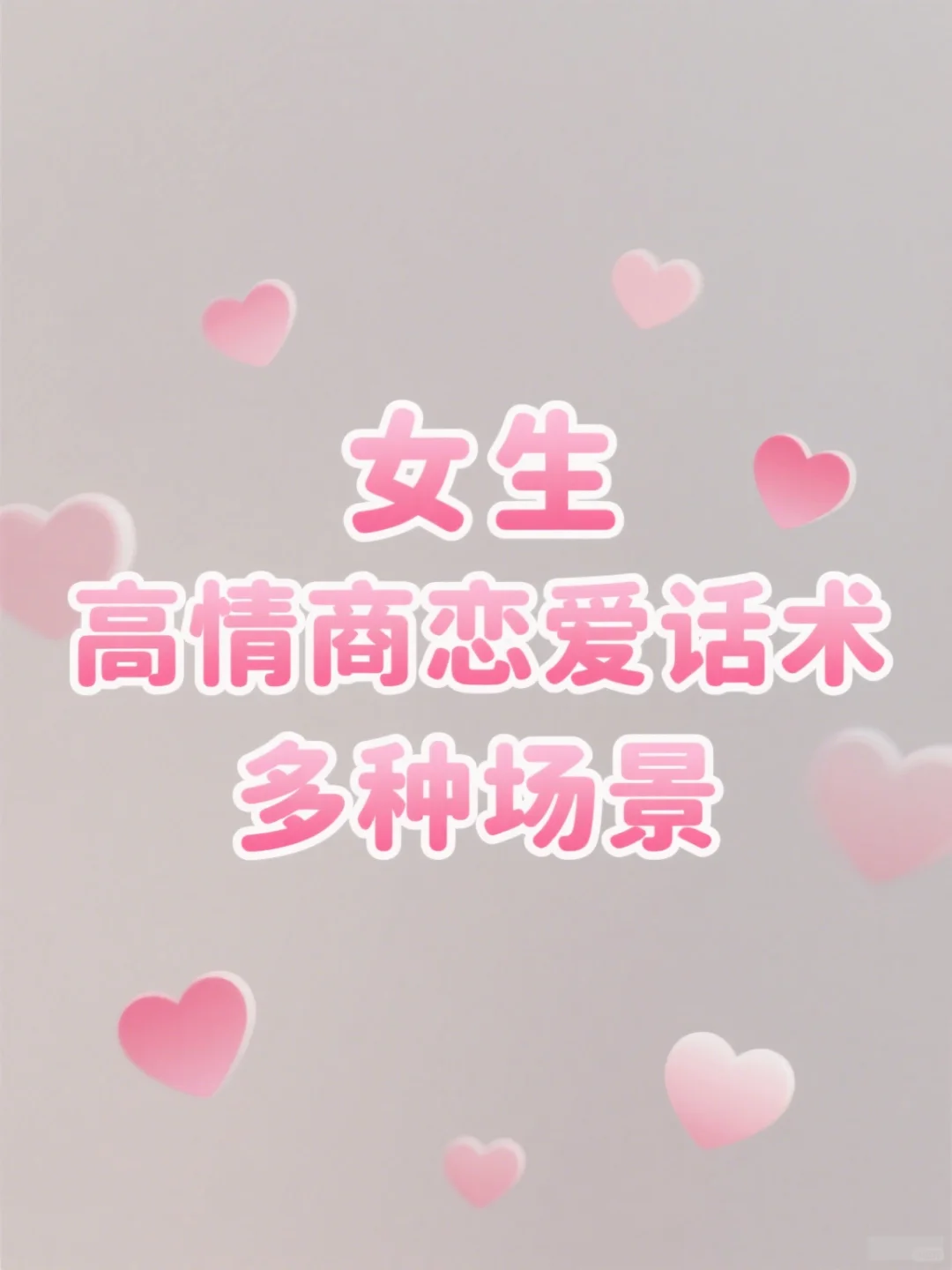 撩汉话术秘籍：高情商聊天技巧速成课