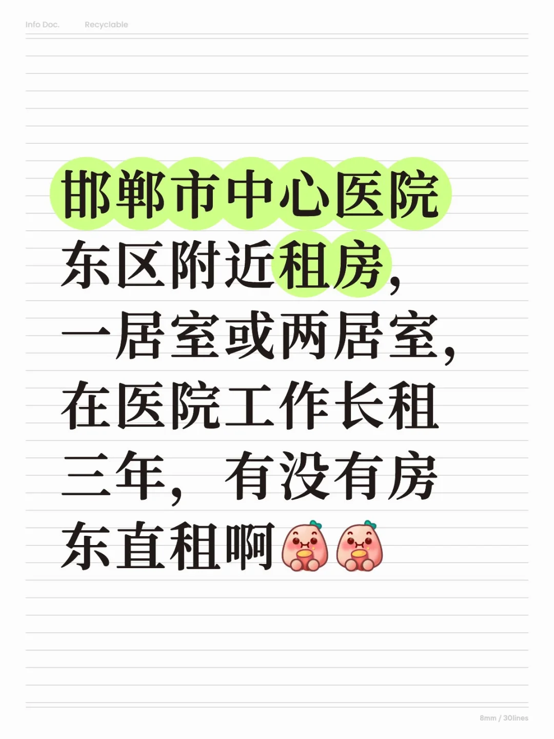 东区医院长租三年
