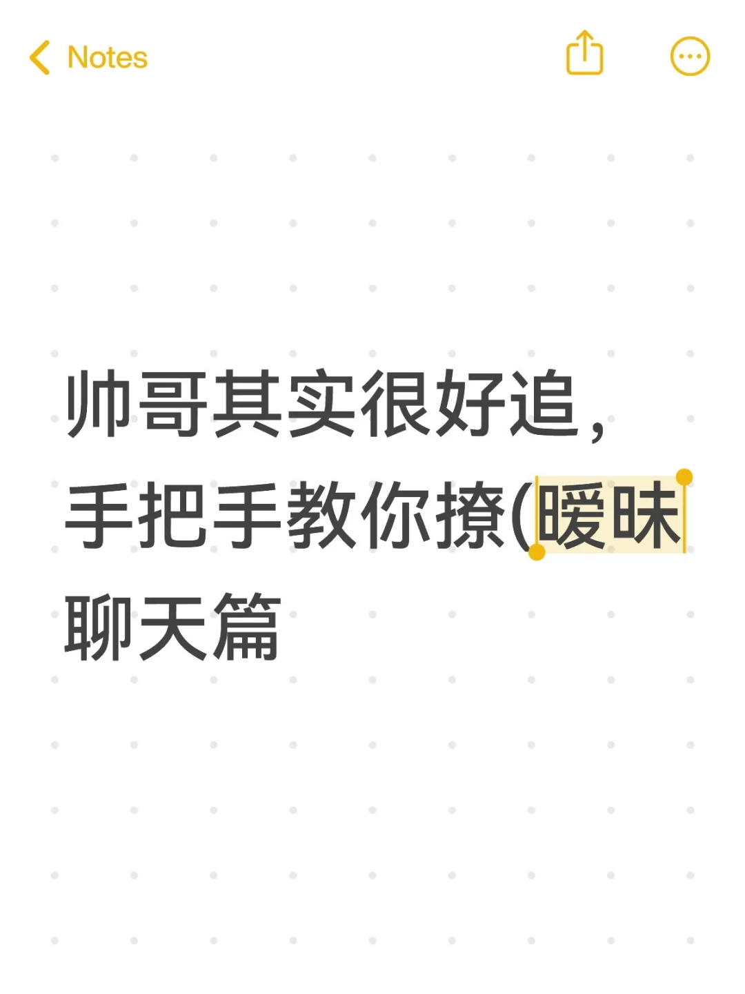 帅哥其实很好追，手把手教你撩(暧昧聊天篇