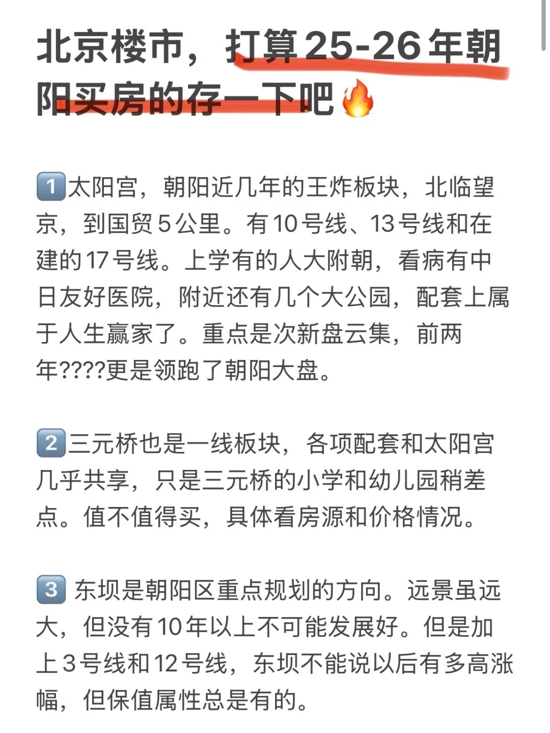 北京楼市，打算25-26年朝阳区买房的存一下吧