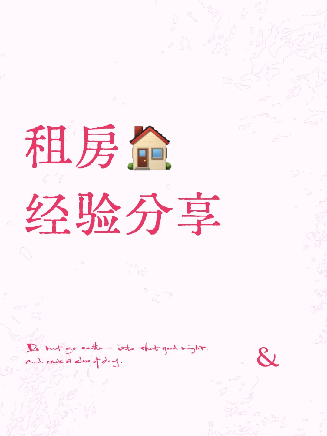 租房经验分享