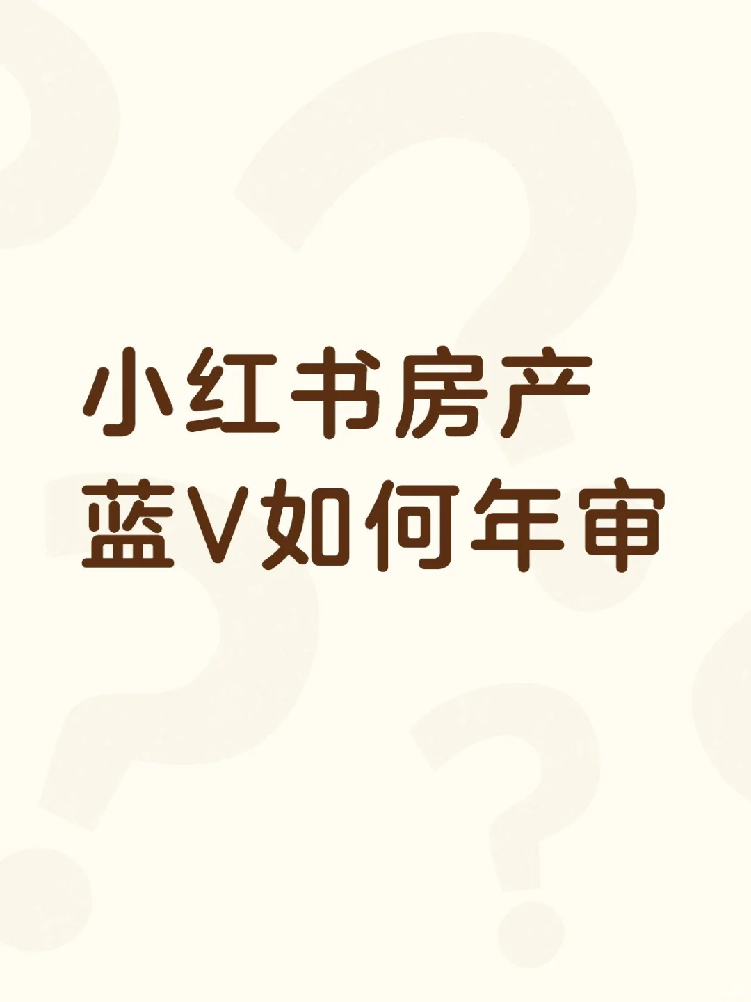 房地产蓝V如何认证专业号～