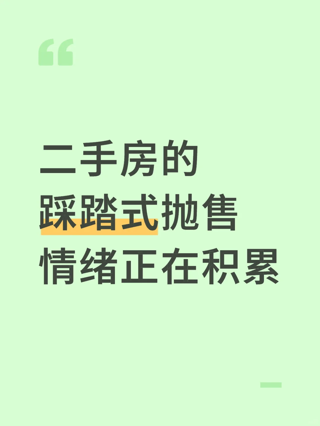 二手房的踩踏式抛售情绪正在积累