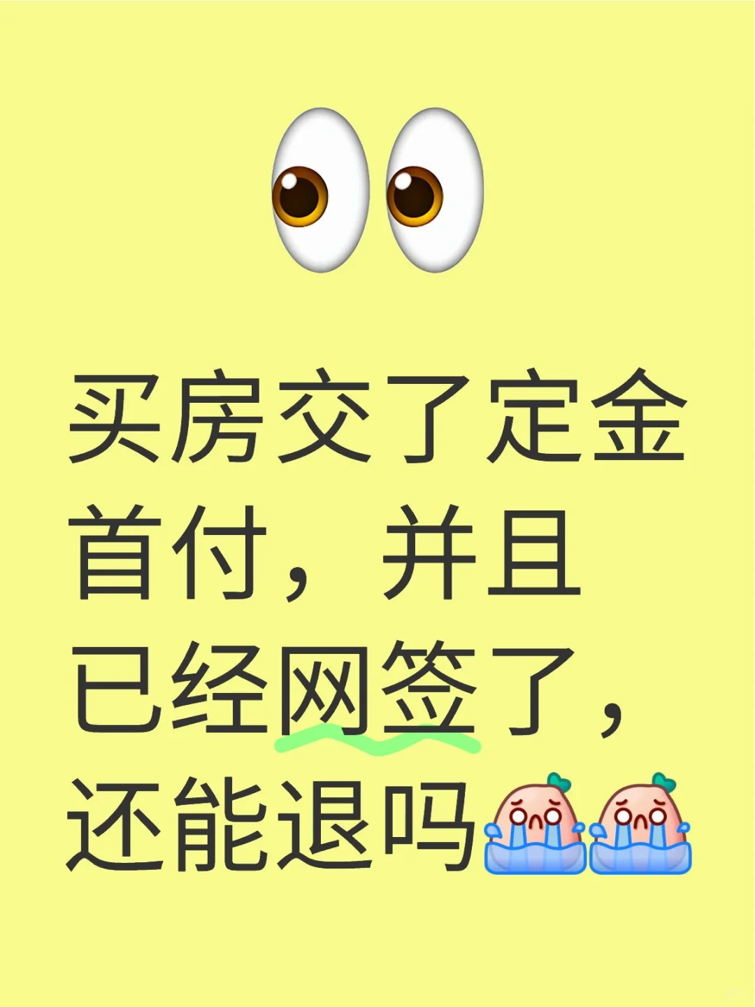 买房交了定金首付还能退吗？急！！