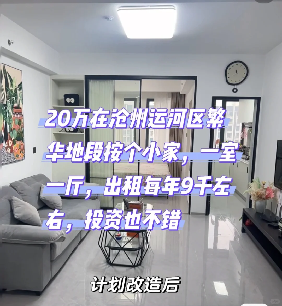 沧州运河区一室一厅房子出售