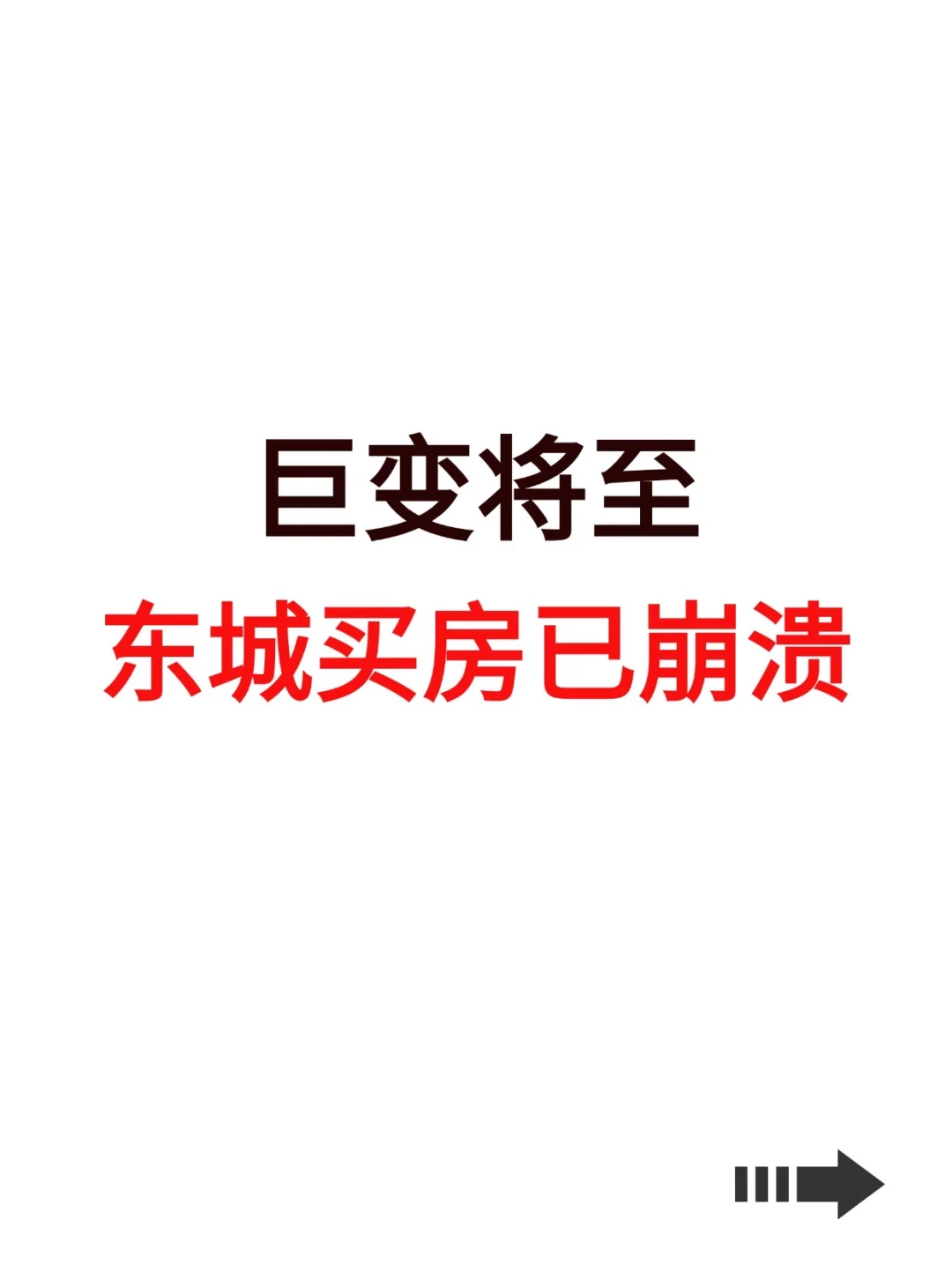 巨变将至，东城买房已崩溃！