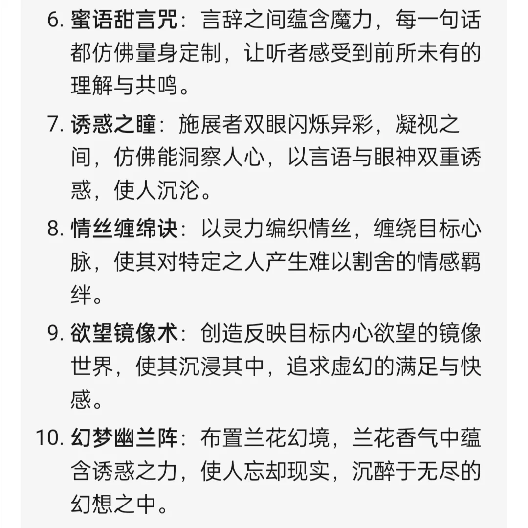 玄幻小说素材🔥20种“诱惑法术”设定