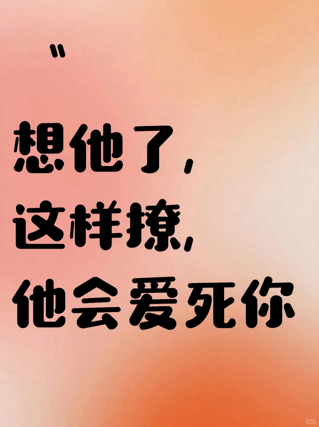 想他了，这样撩，他会爱死你