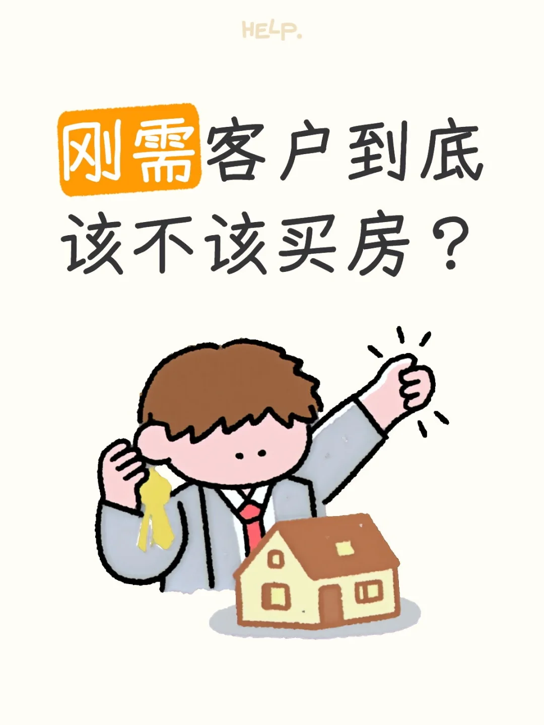 刚需客户到底该不该买房？
