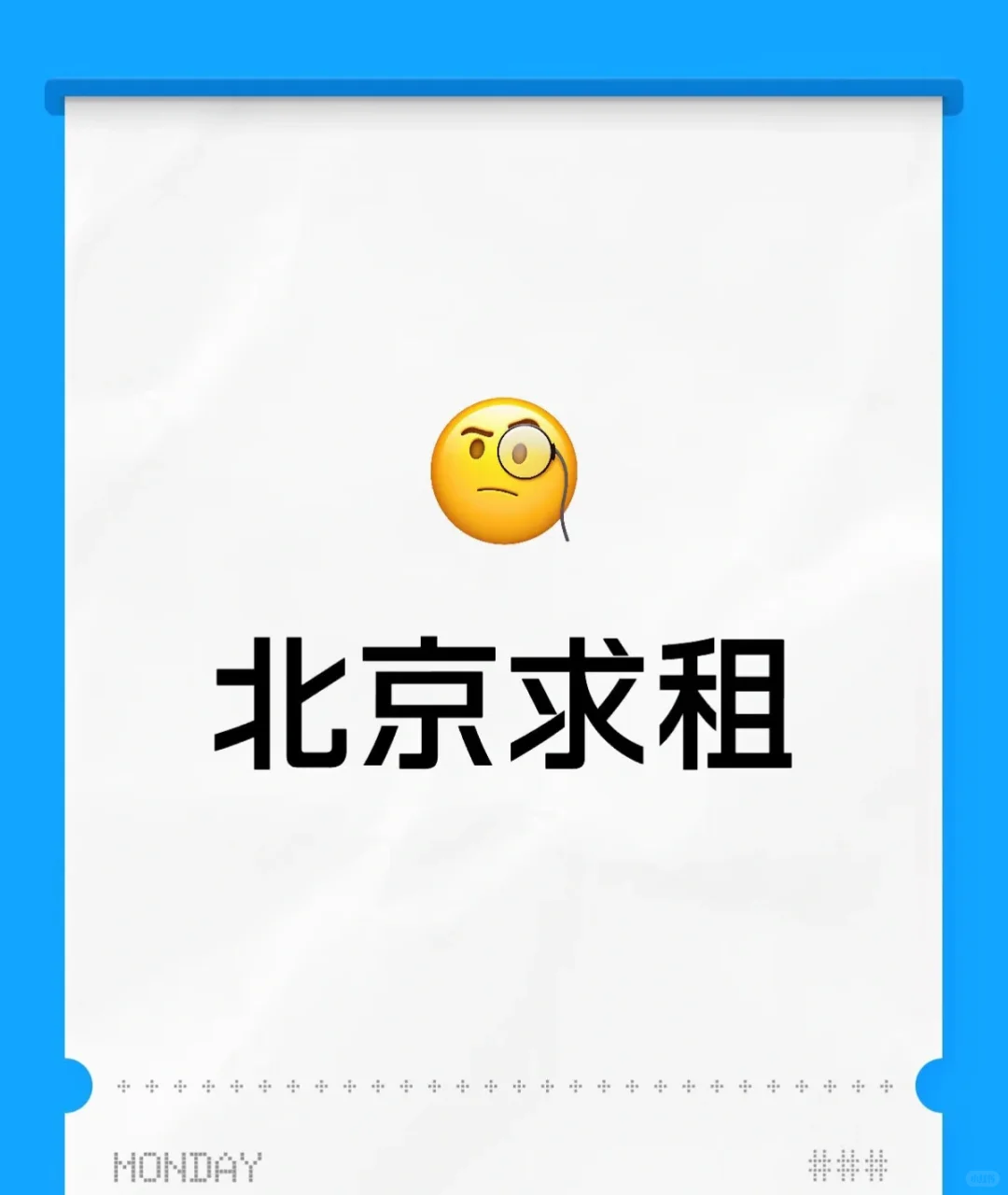 北京求租房