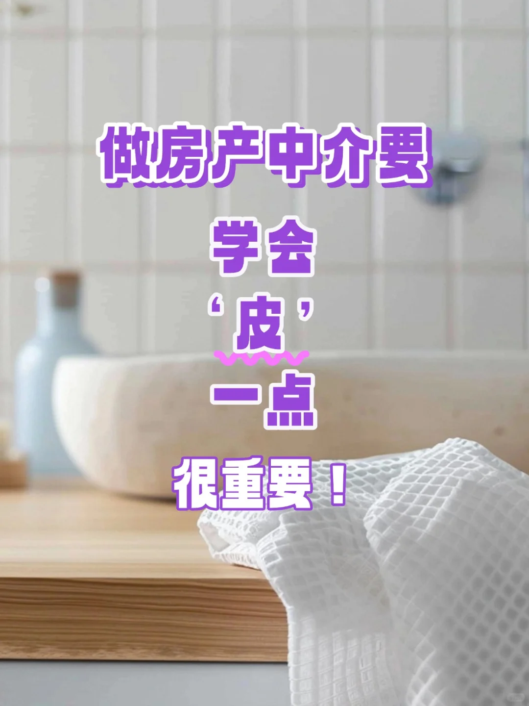 🔥房地产销售嘴皮子要甜更要