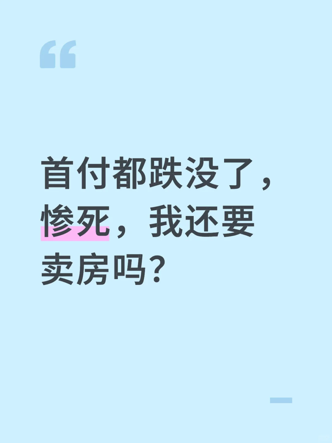 首付都跌没了，惨死，我还要卖房吗？