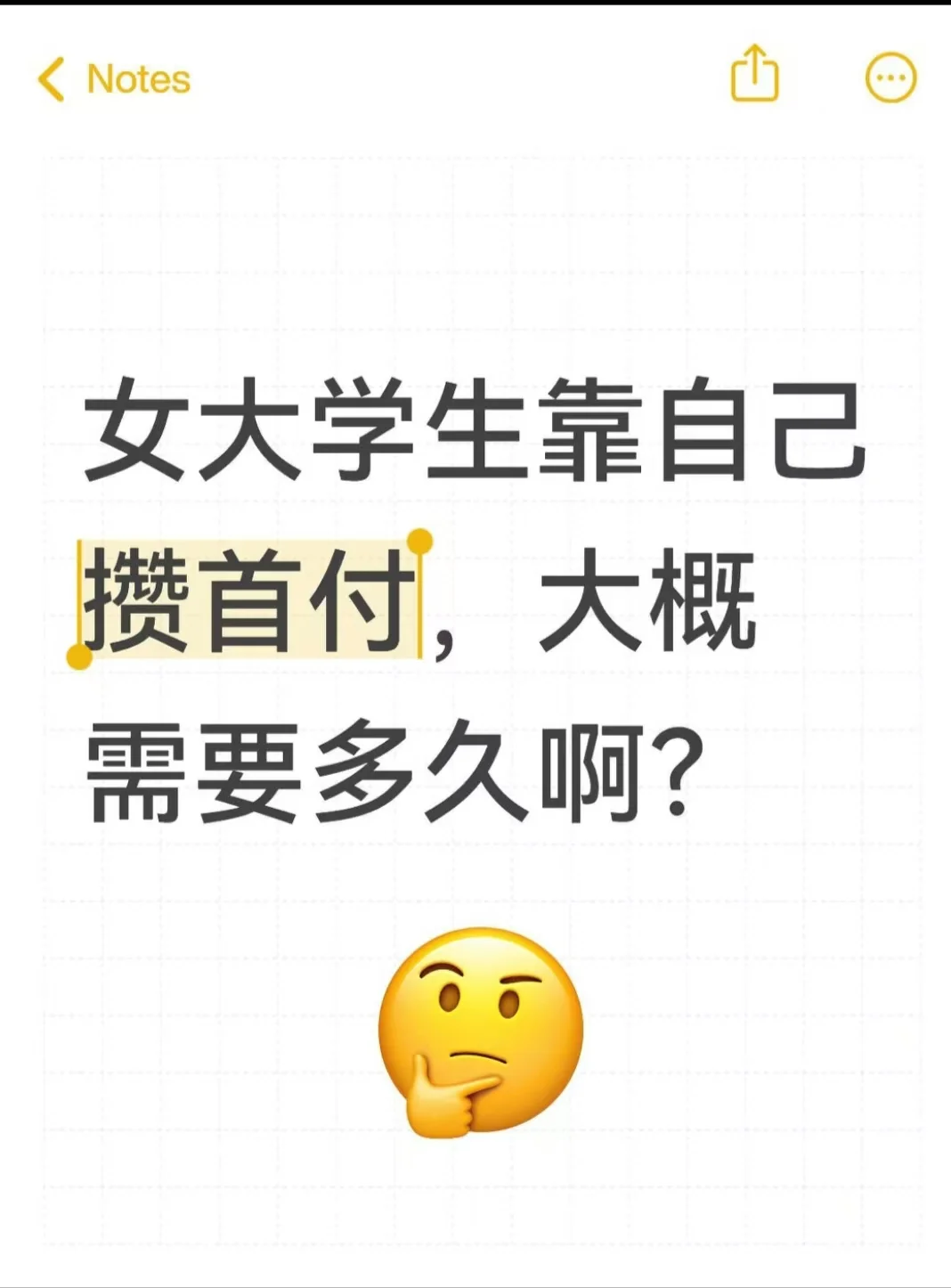 女大学生靠自己攒首付，大概需要攒多久？