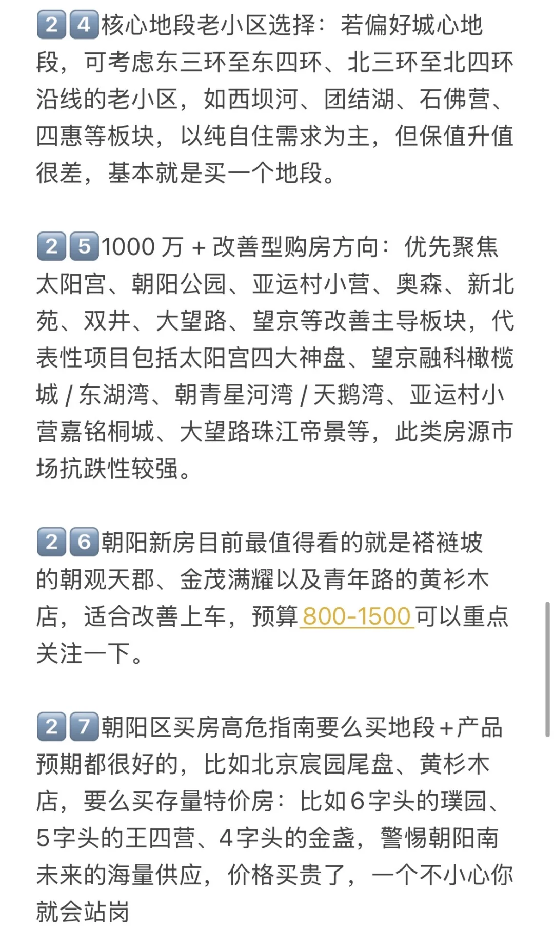 北京楼市，打算25-26年朝阳区买房的存一下吧
