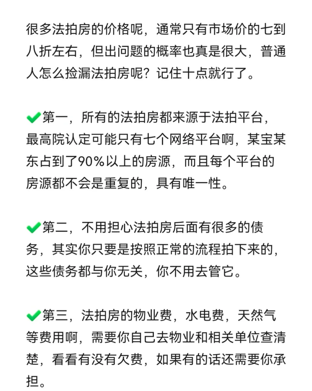 记住这十点，成功捡漏法拍房✓