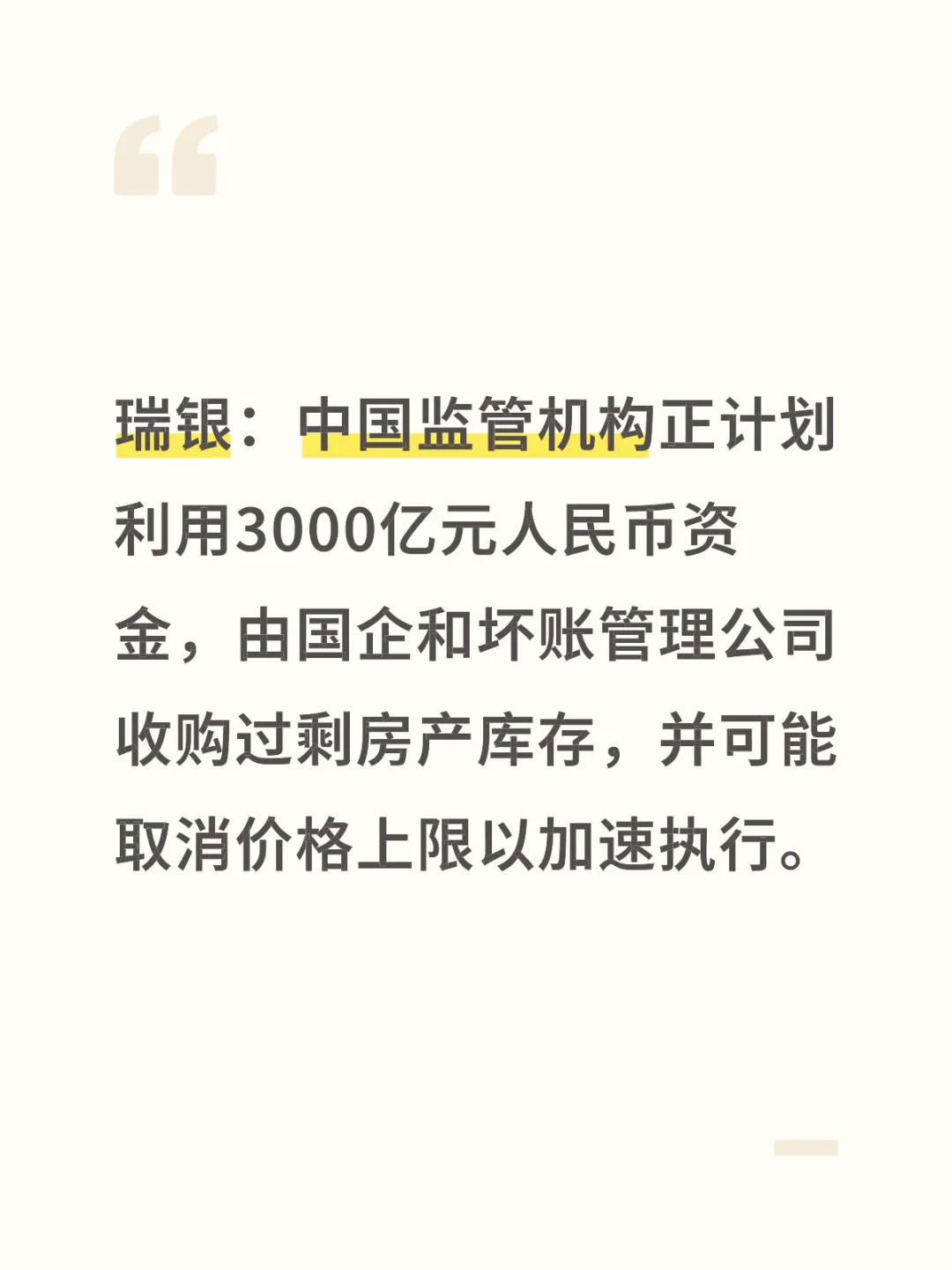 3000亿来收房了 稳定中国房地产市场