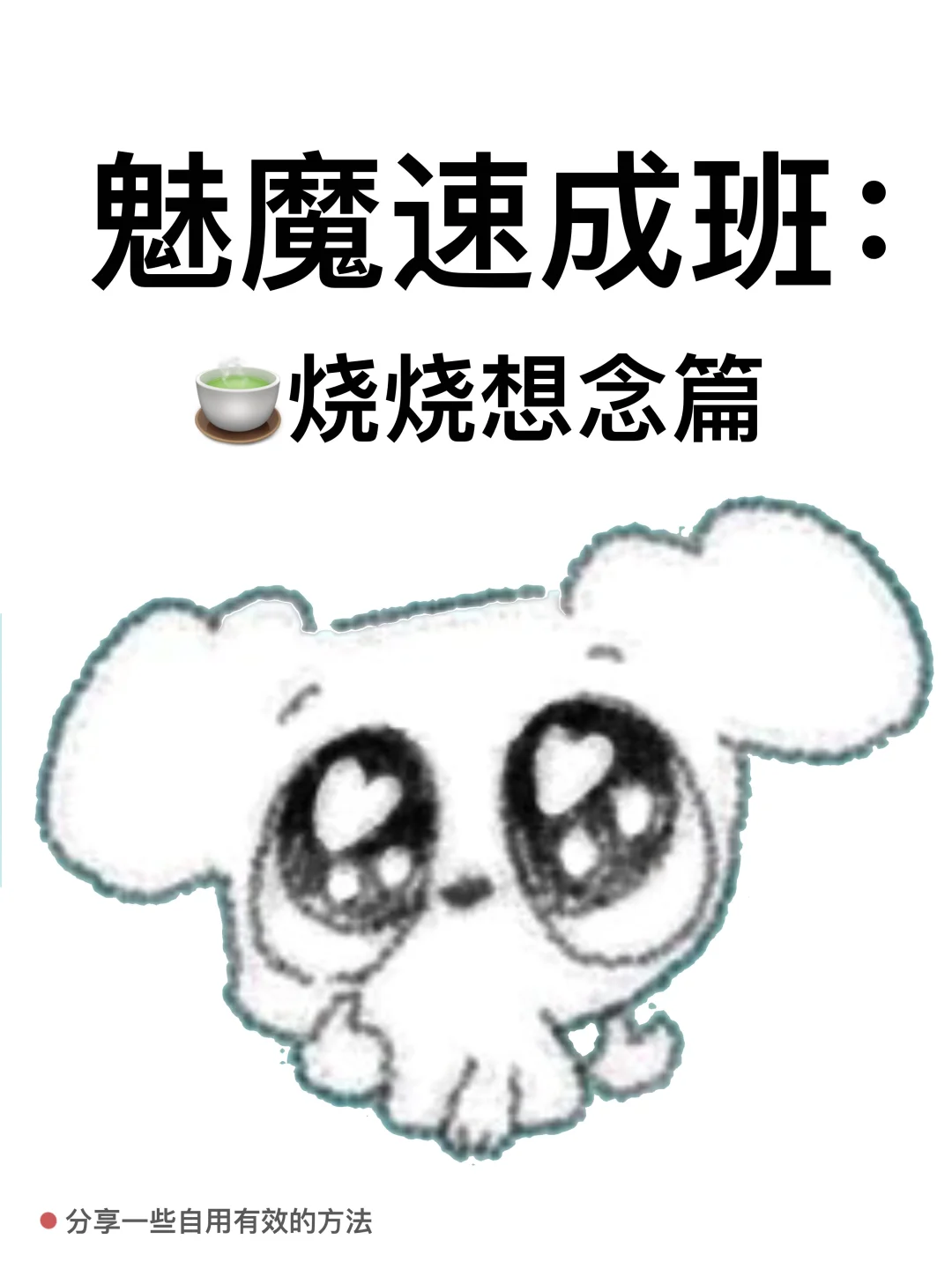 魅魔速成班：想念烧烧话术篇