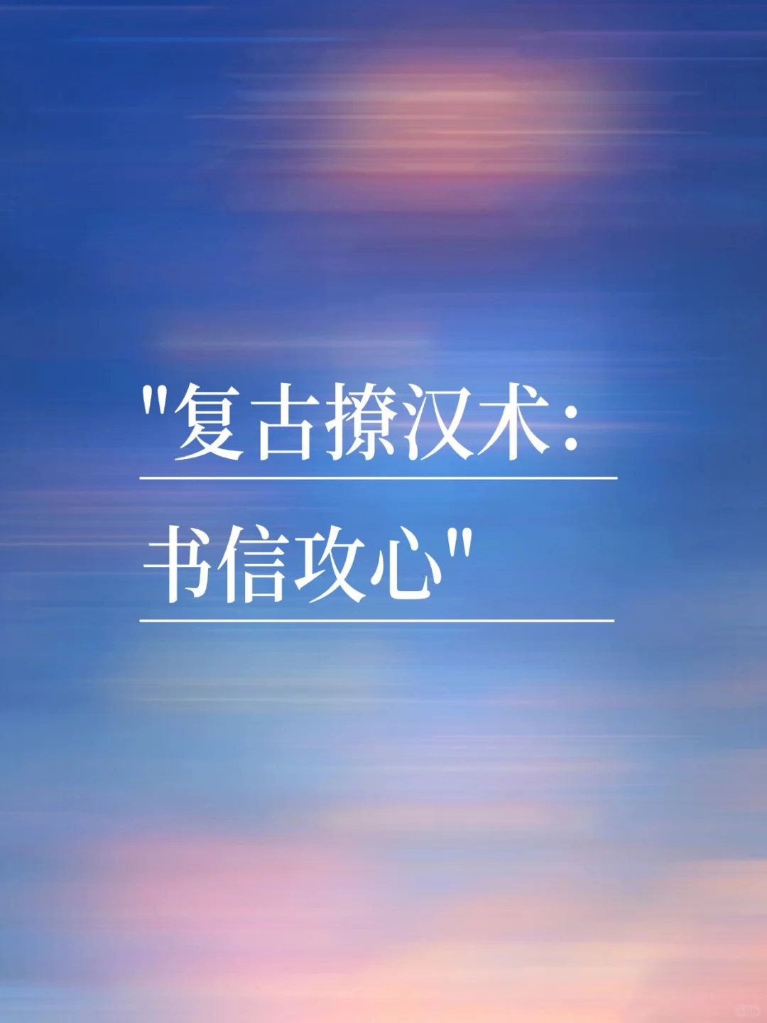 复古撩汉术：书信攻心
